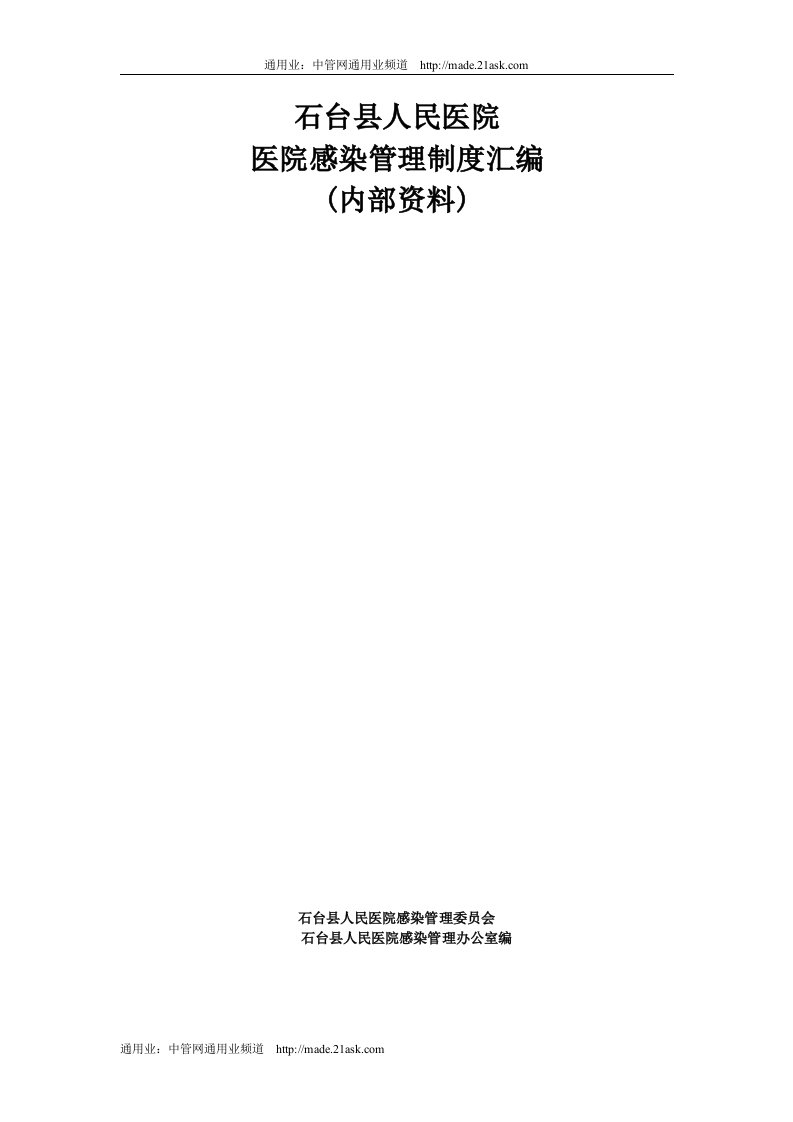 石台县人民医院感染管理制度汇编(doc