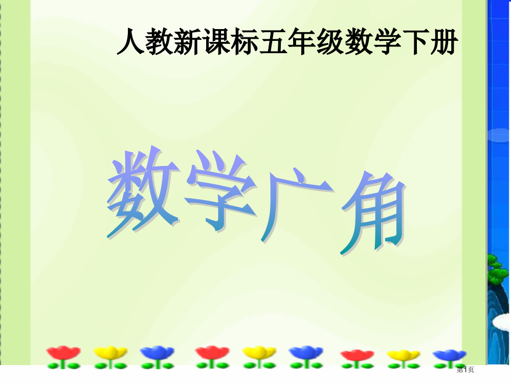 数学广角4人教新课标五年级数学下册第十册市名师优质课比赛一等奖市公开课获奖课件