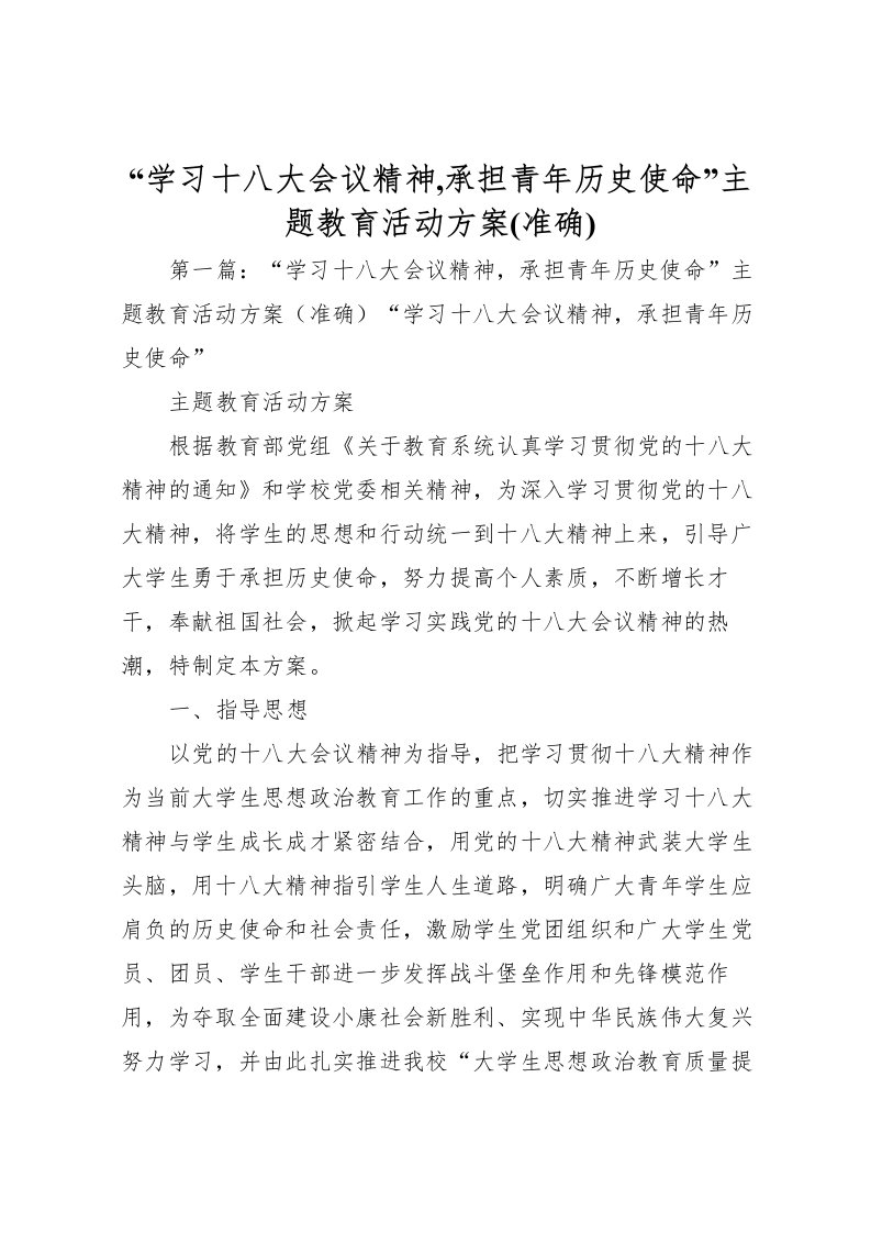 2022年学习十八大会议精神,承担青年历史使命主题教育活动方案