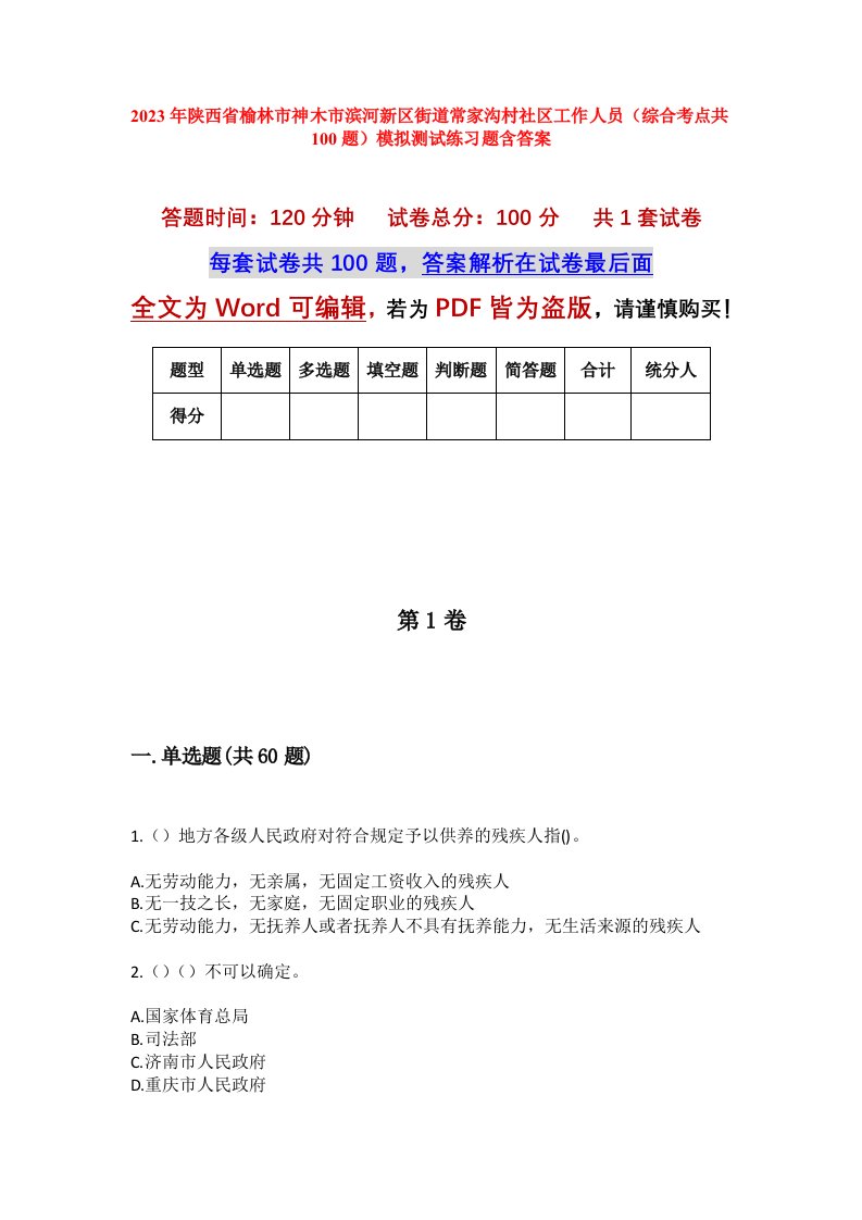 2023年陕西省榆林市神木市滨河新区街道常家沟村社区工作人员综合考点共100题模拟测试练习题含答案