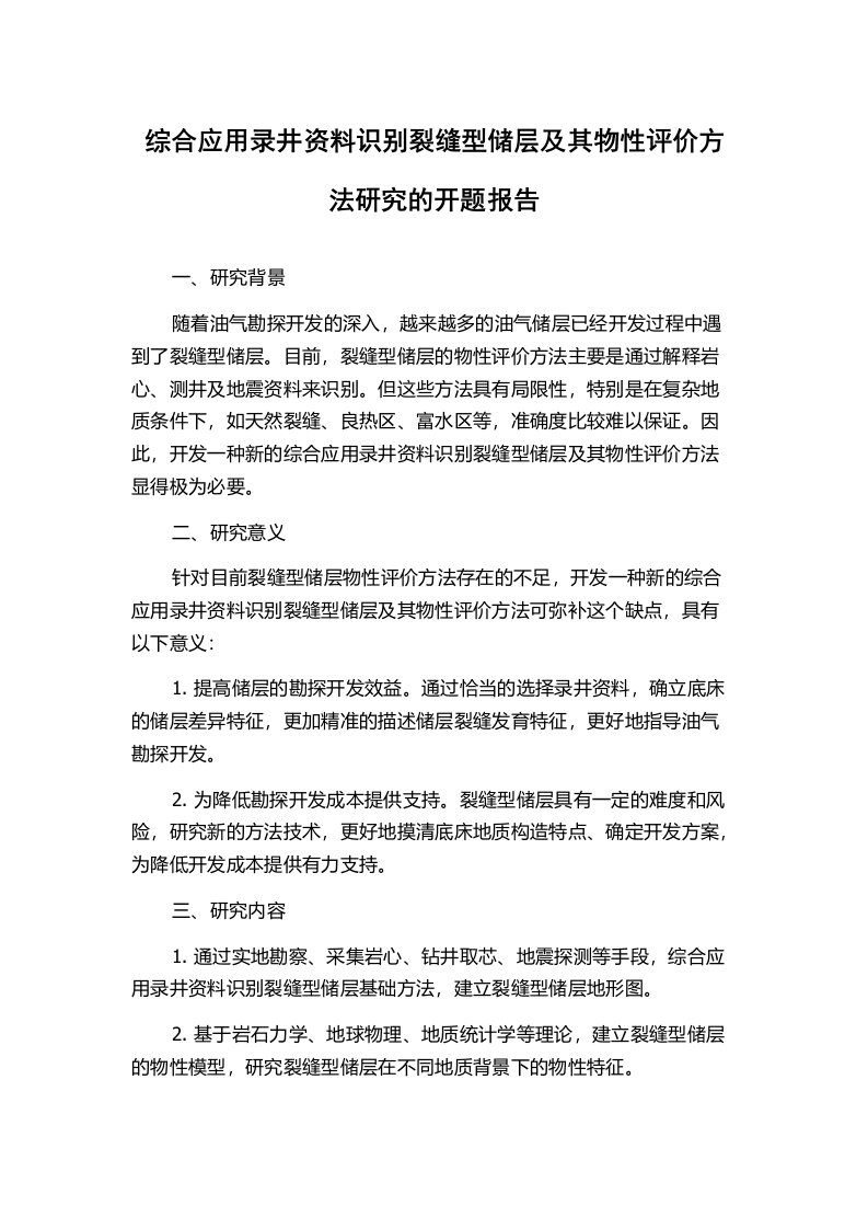 综合应用录井资料识别裂缝型储层及其物性评价方法研究的开题报告