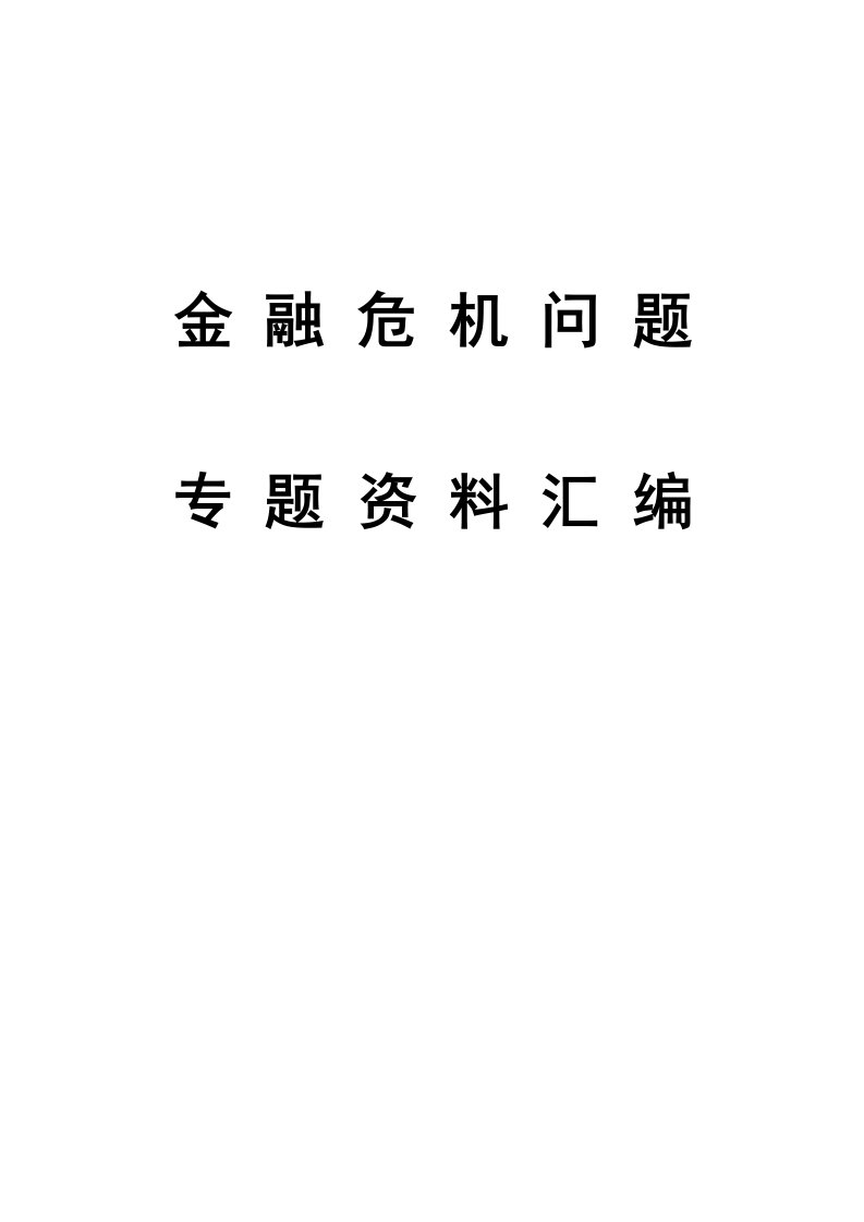 金融保险-金融危机问题专题