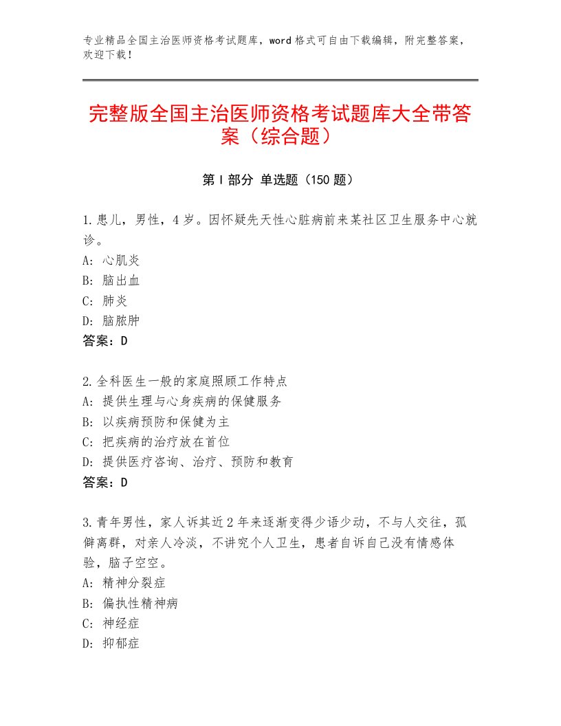 完整版全国主治医师资格考试通用题库带下载答案