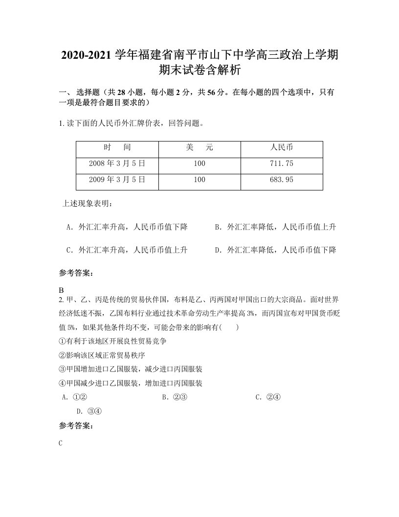 2020-2021学年福建省南平市山下中学高三政治上学期期末试卷含解析