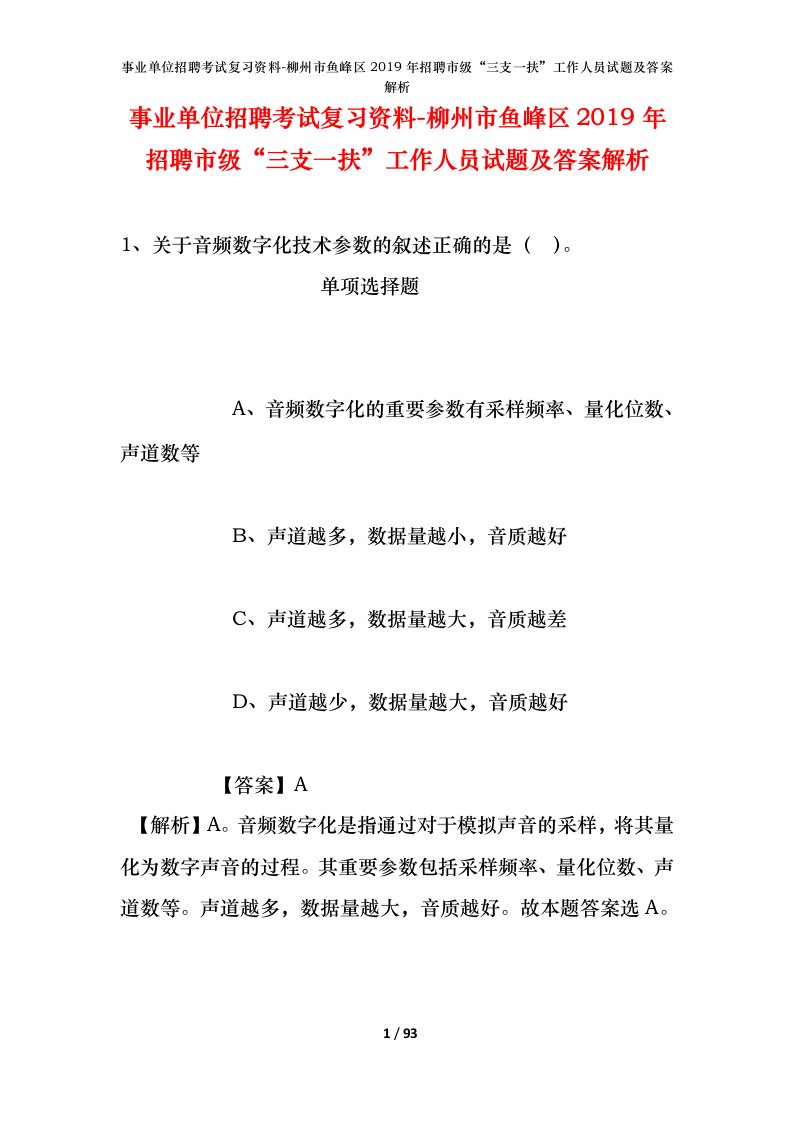 事业单位招聘考试复习资料-柳州市鱼峰区2019年招聘市级三支一扶工作人员试题及答案解析