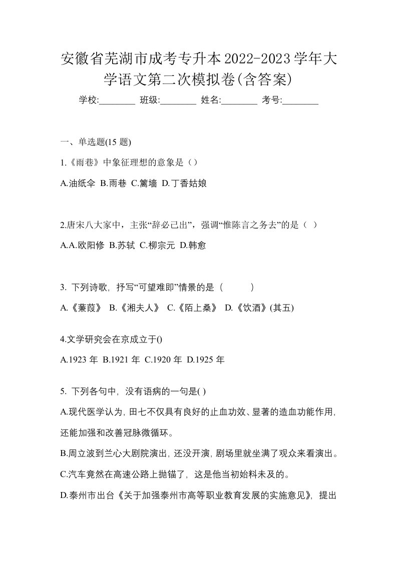 安徽省芜湖市成考专升本2022-2023学年大学语文第二次模拟卷含答案