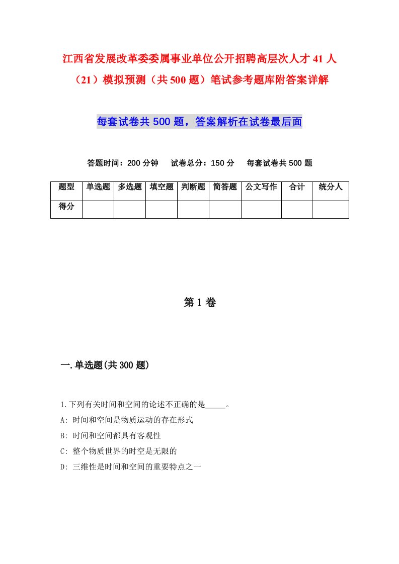 江西省发展改革委委属事业单位公开招聘高层次人才41人21模拟预测共500题笔试参考题库附答案详解