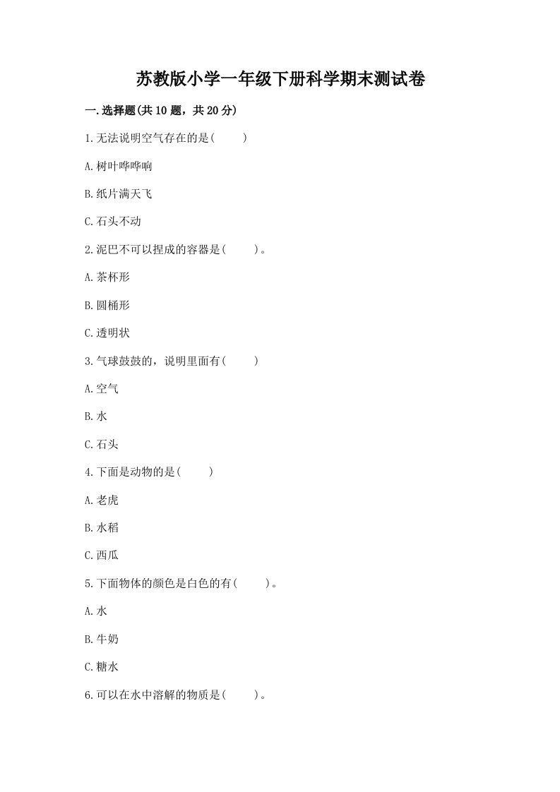 苏教版小学一年级下册科学期末测试卷精品（各地真题）