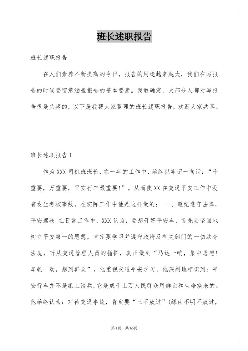 班长述职报告例文4