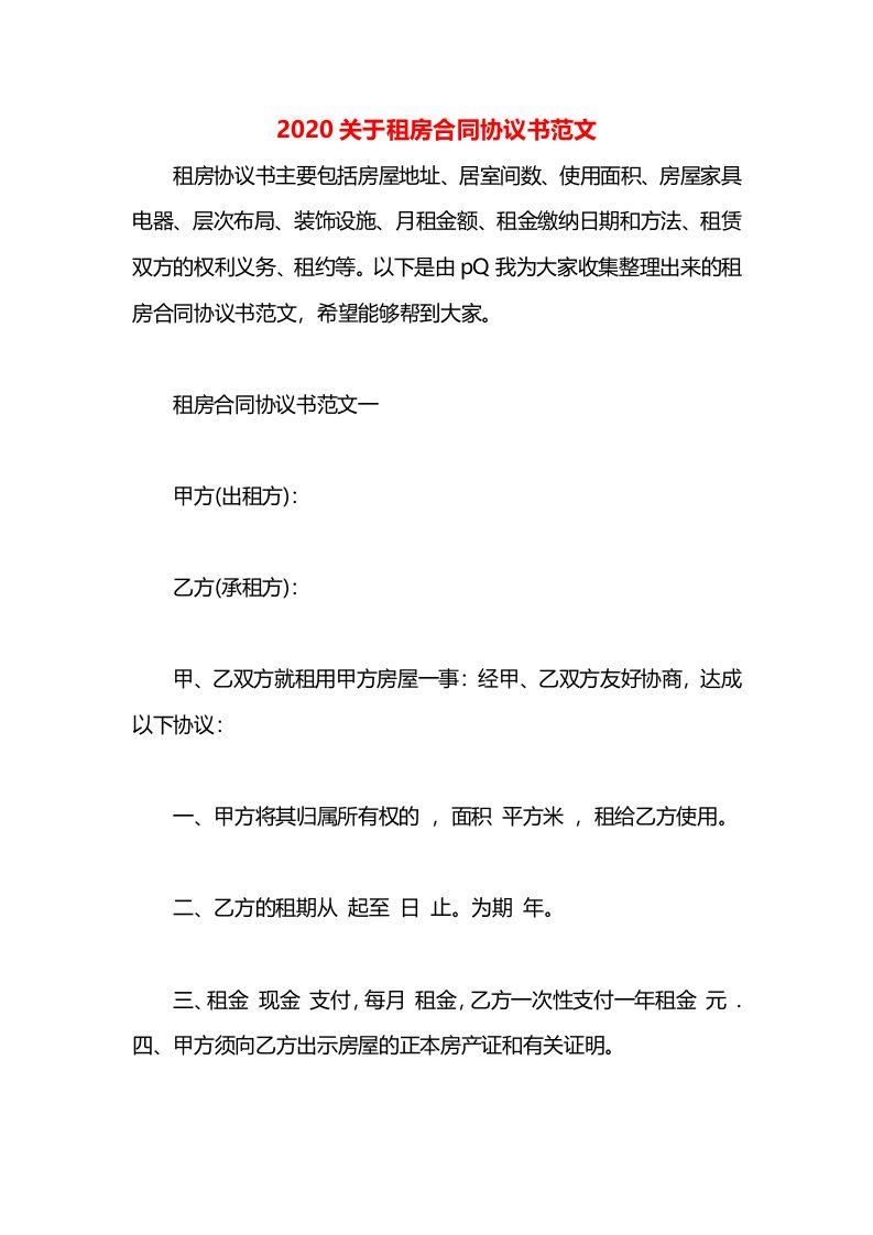 2020关于租房合同协议书范文