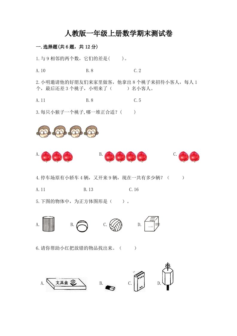 人教版一年级上册数学期末测试卷（历年真题）word版