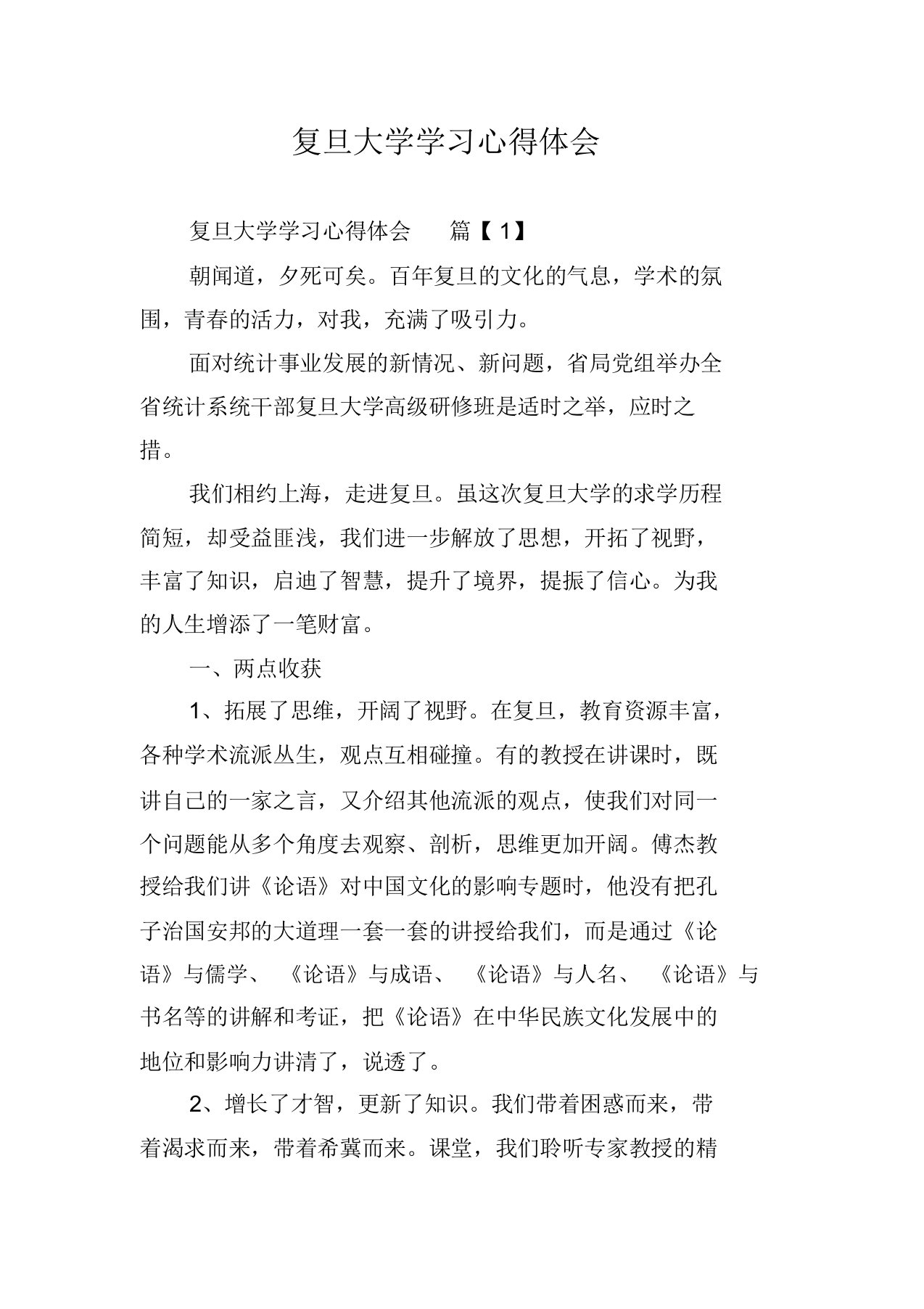 复旦大学学习心得体会