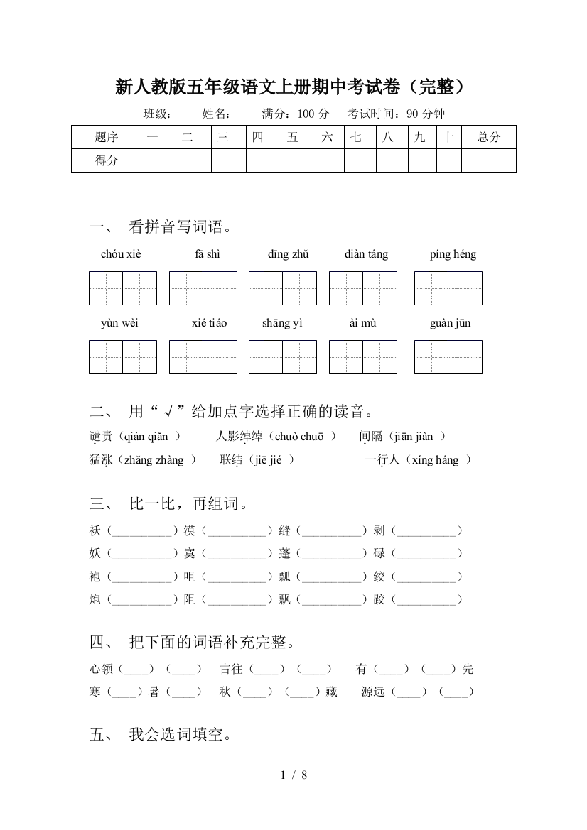 新人教版五年级语文上册期中考试卷(完整)