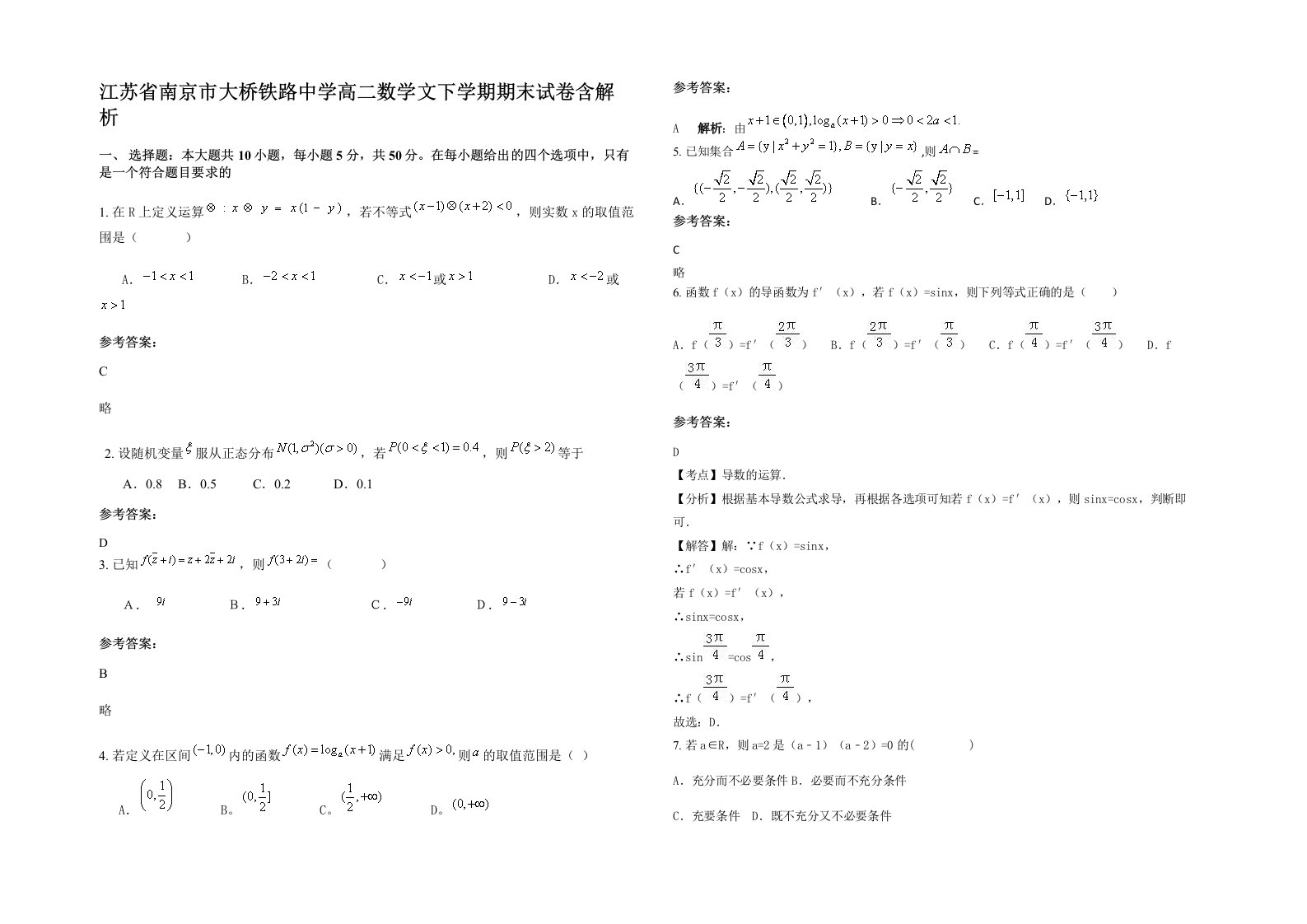 江苏省南京市大桥铁路中学高二数学文下学期期末试卷含解析