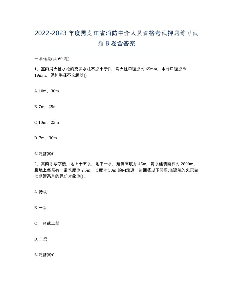 2022-2023年度黑龙江省消防中介人员资格考试押题练习试题B卷含答案