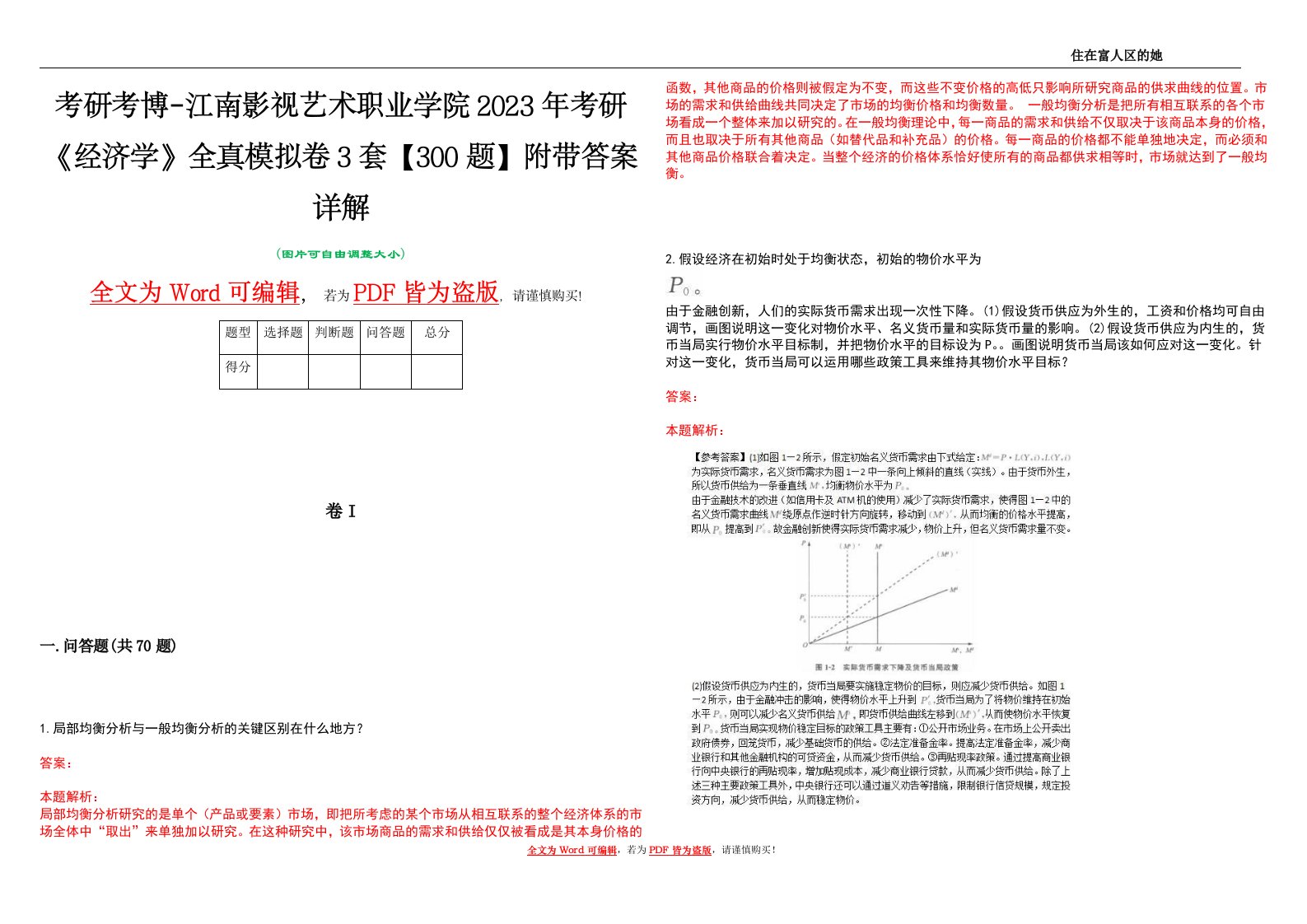 考研考博-江南影视艺术职业学院2023年考研《经济学》全真模拟卷3套【300题】附带答案详解V1.0