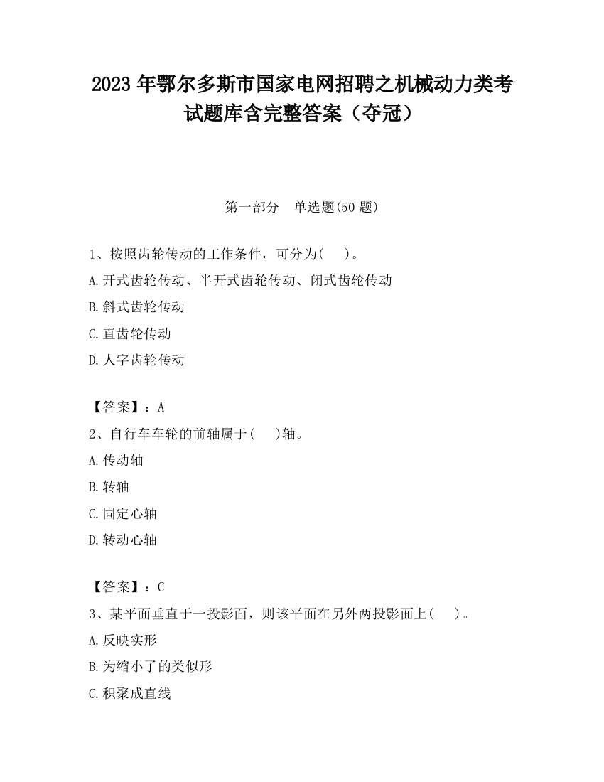 2023年鄂尔多斯市国家电网招聘之机械动力类考试题库含完整答案（夺冠）