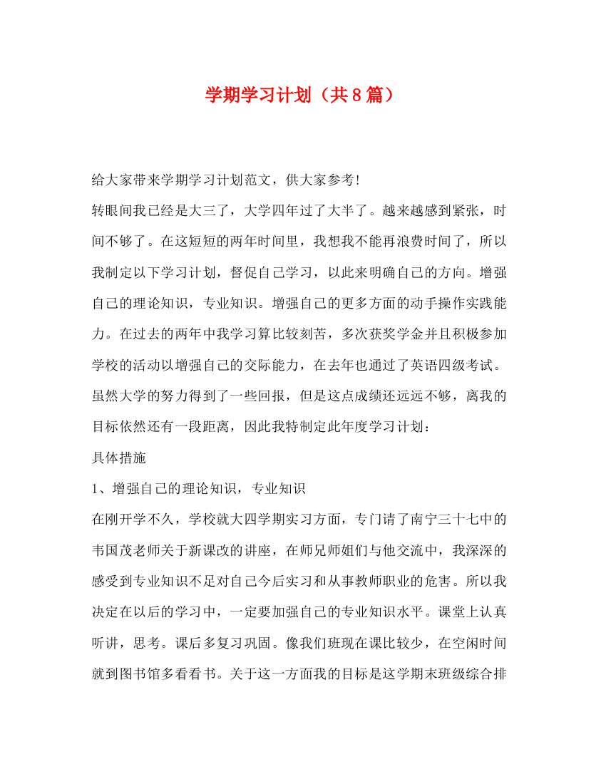 精编之学期学习计划（共8篇）