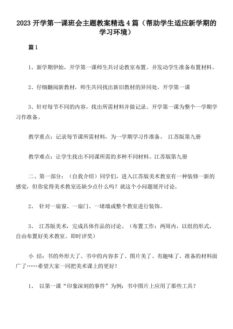 2023开学第一课班会主题教案精选4篇（帮助学生适应新学期的学习环境）