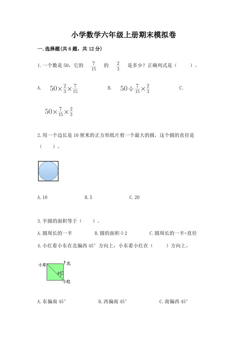 小学数学六年级上册期末模拟卷【历年真题】