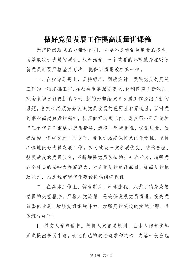 8做好党员发展工作提高质量讲课稿