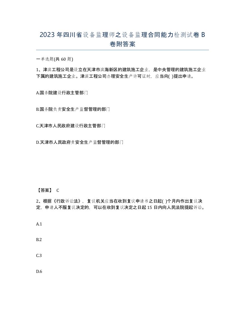 2023年四川省设备监理师之设备监理合同能力检测试卷B卷附答案