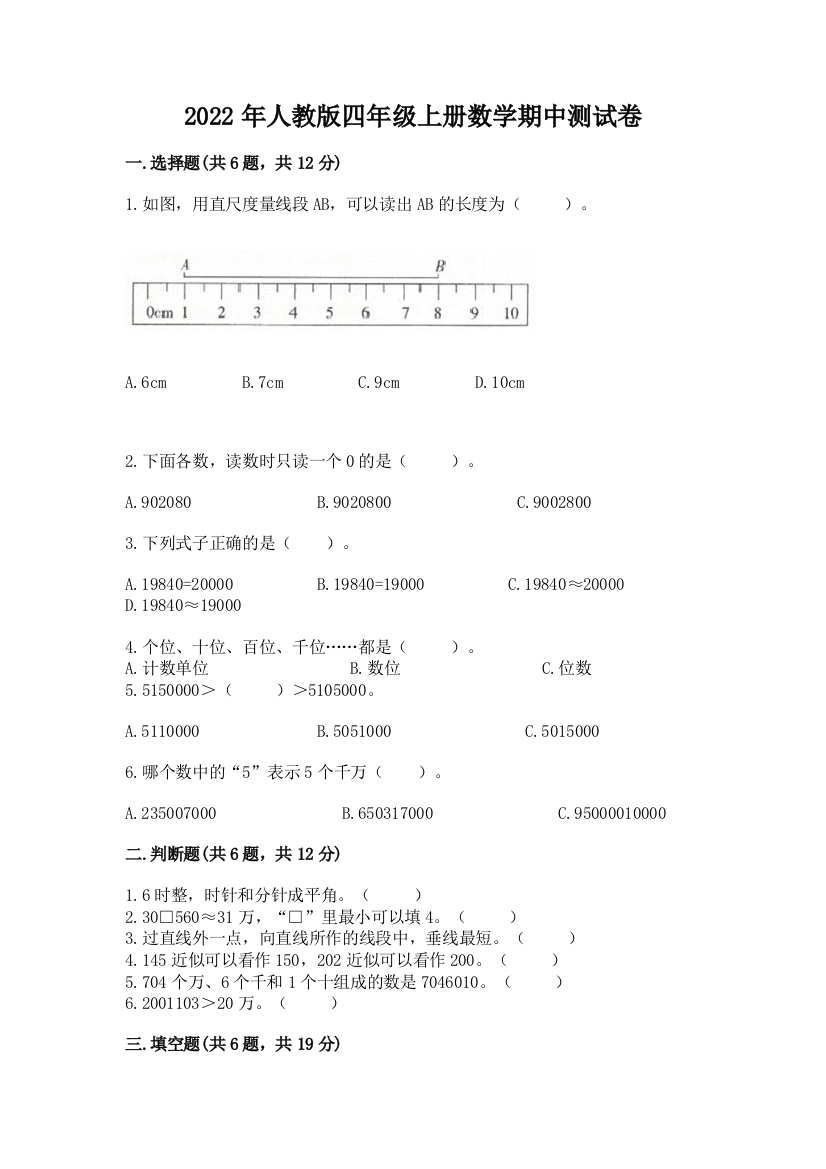 2022年人教版四年级上册数学期中测试卷(综合题)word版