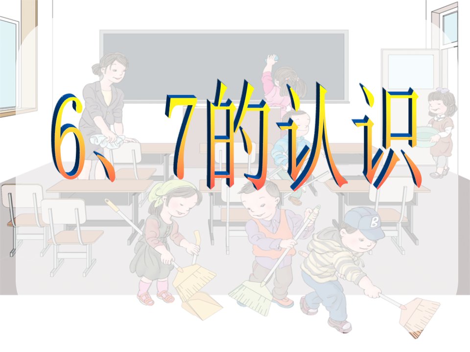 新人教版小学一年级数学上册6和7的认识市公开课一等奖课件百校联赛获奖课件