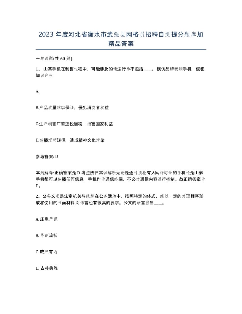 2023年度河北省衡水市武强县网格员招聘自测提分题库加答案