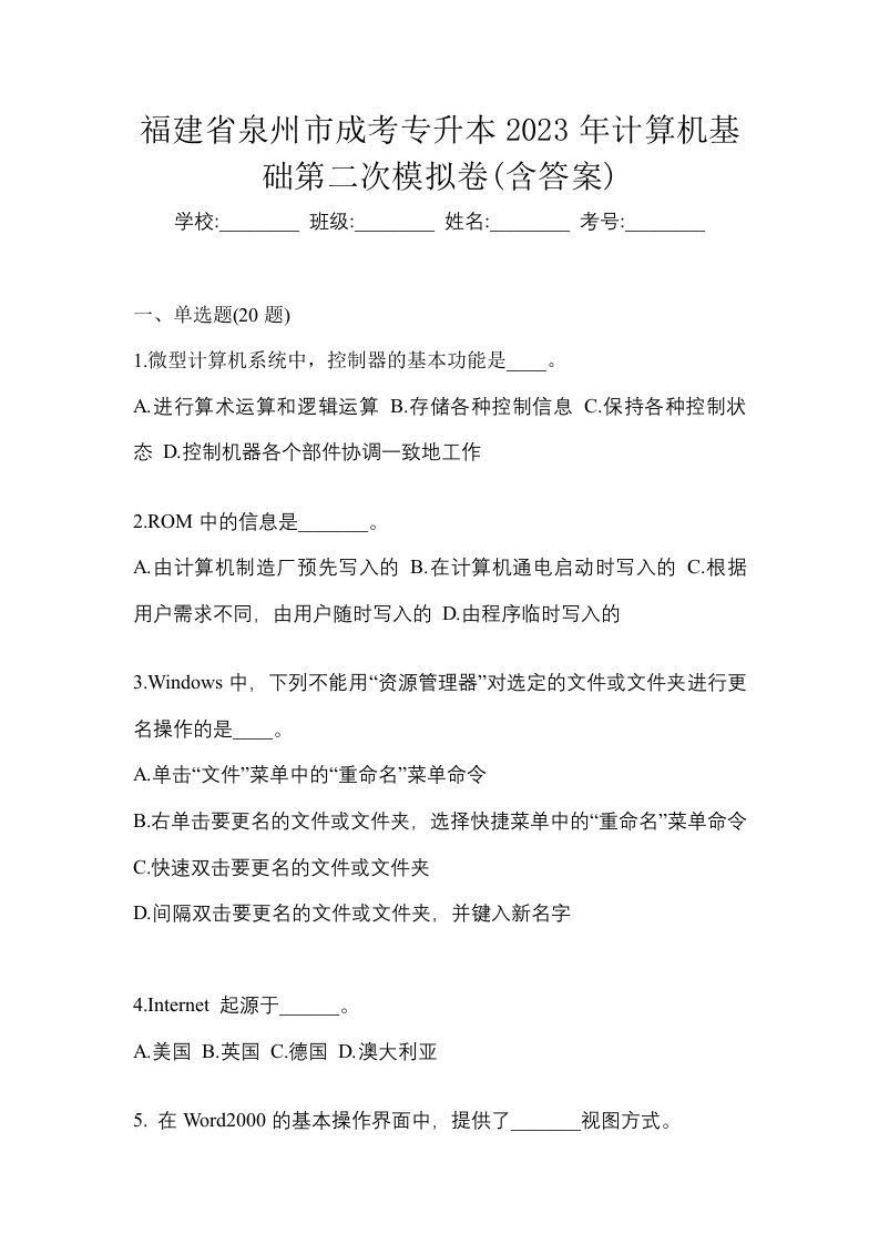 福建省泉州市成考专升本2023年计算机基础第二次模拟卷含答案