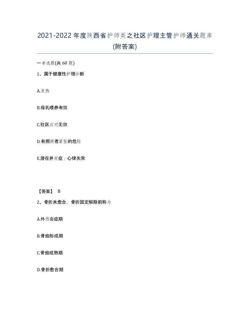 2021-2022年度陕西省护师类之社区护理主管护师通关题库附答案