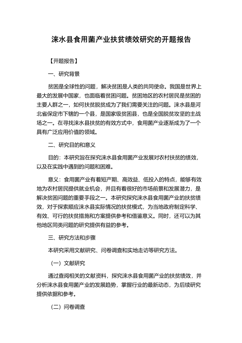 涞水县食用菌产业扶贫绩效研究的开题报告