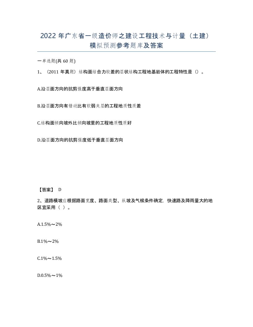 2022年广东省一级造价师之建设工程技术与计量土建模拟预测参考题库及答案