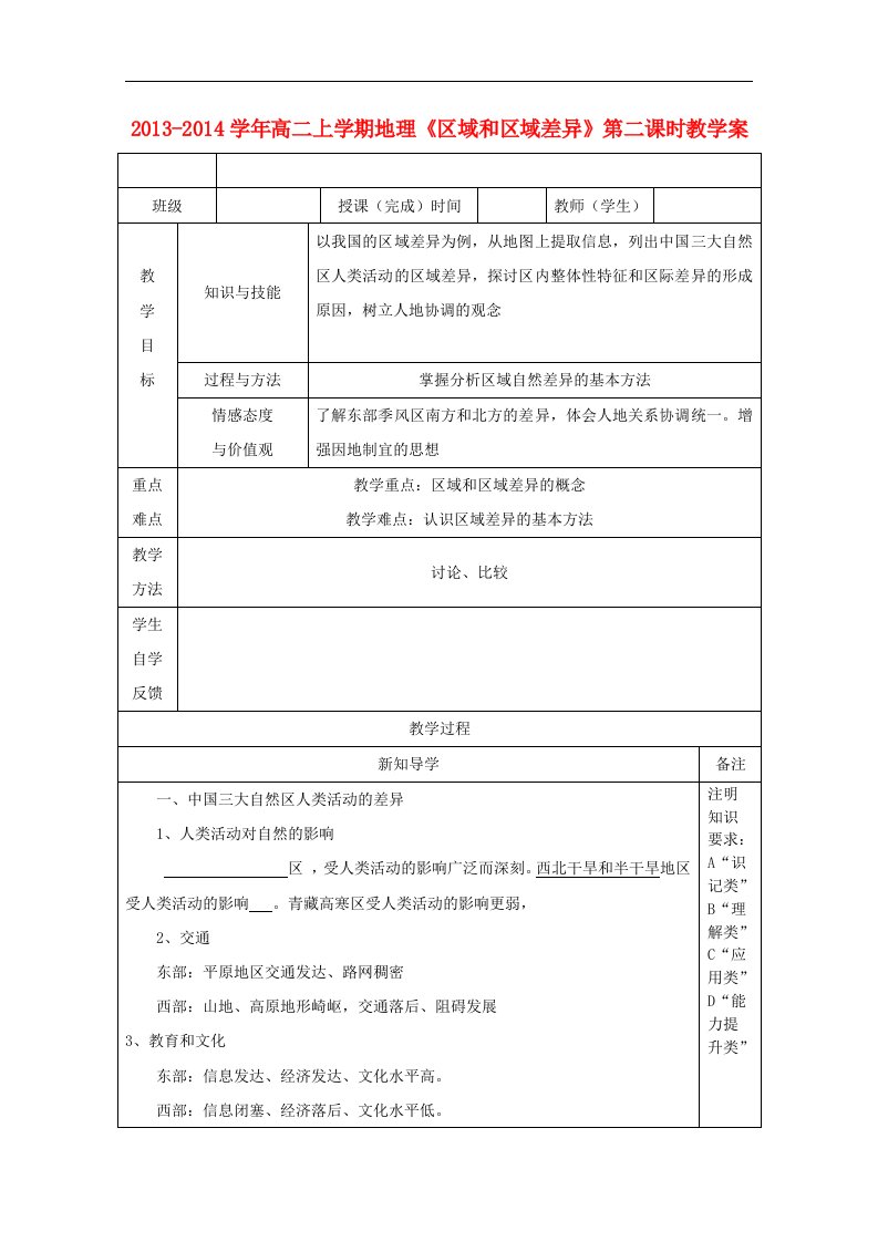 高二地理上学期《区域和区域差异》第二课时教学案必修3