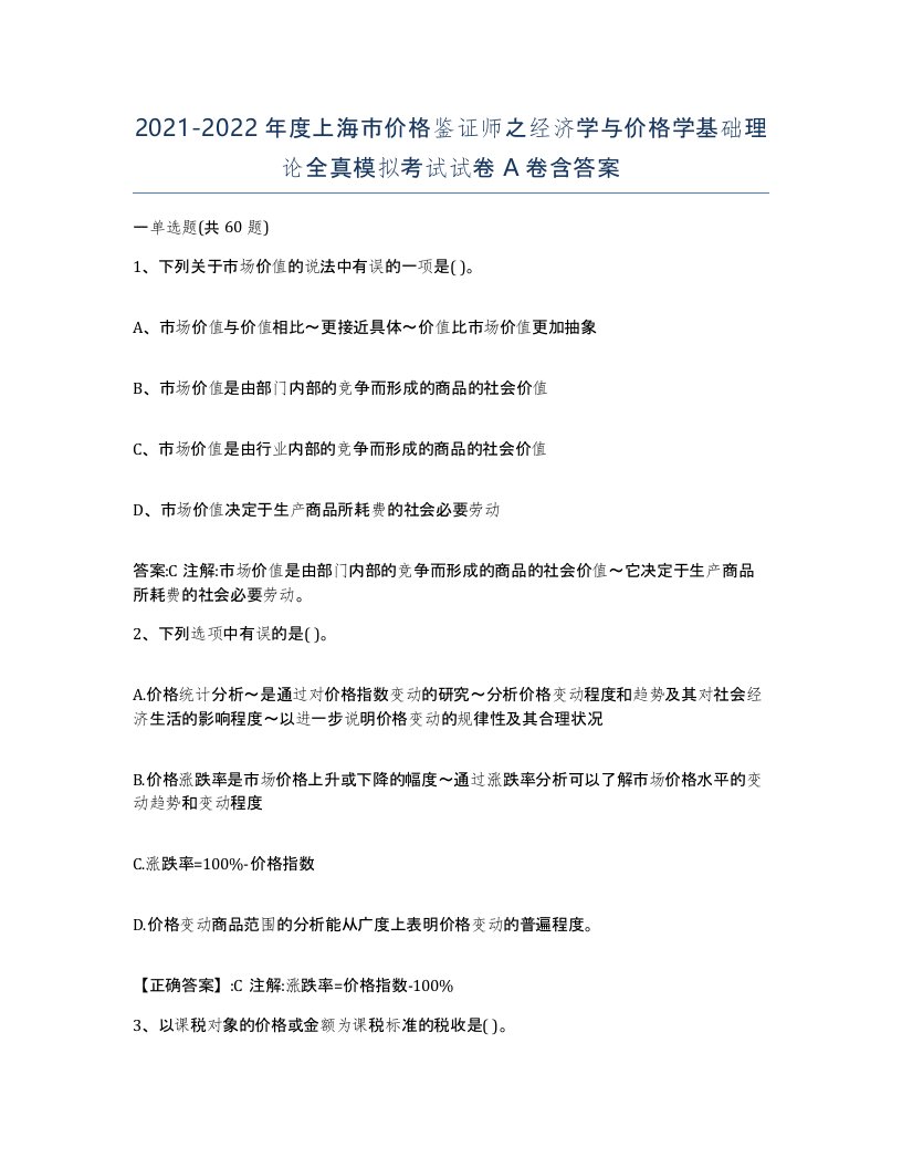 2021-2022年度上海市价格鉴证师之经济学与价格学基础理论全真模拟考试试卷A卷含答案