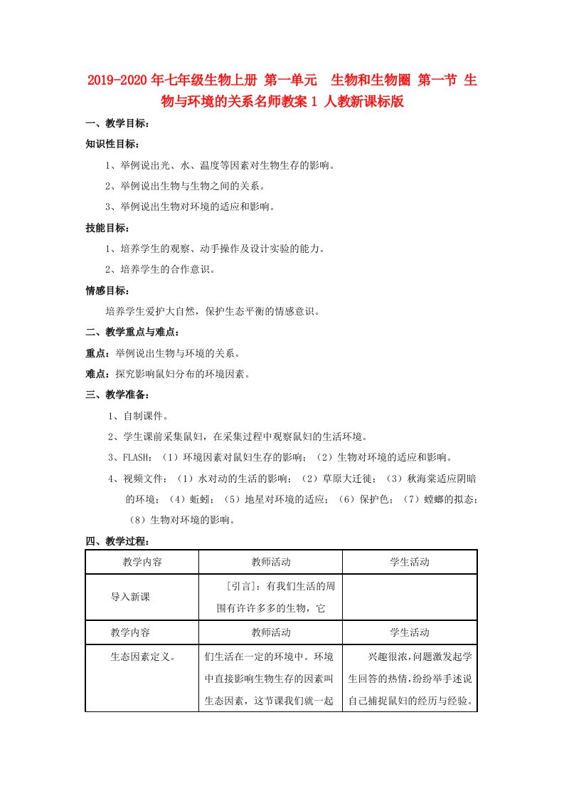 2019-2020年七年级生物上册