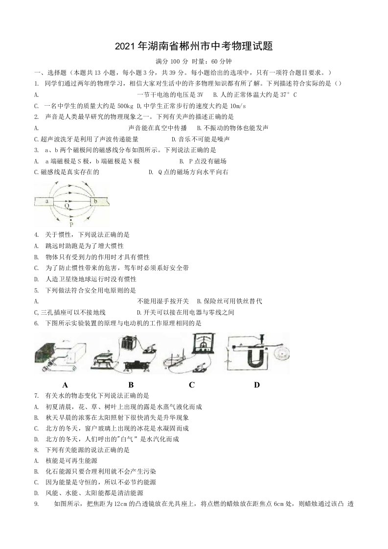 2021年湖南省郴州市中考物理试题（含答案）