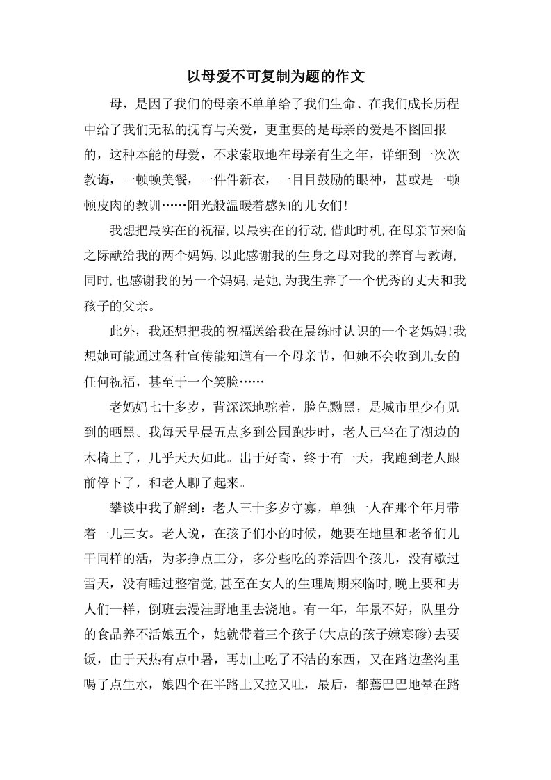 以母爱不可复制为题的作文