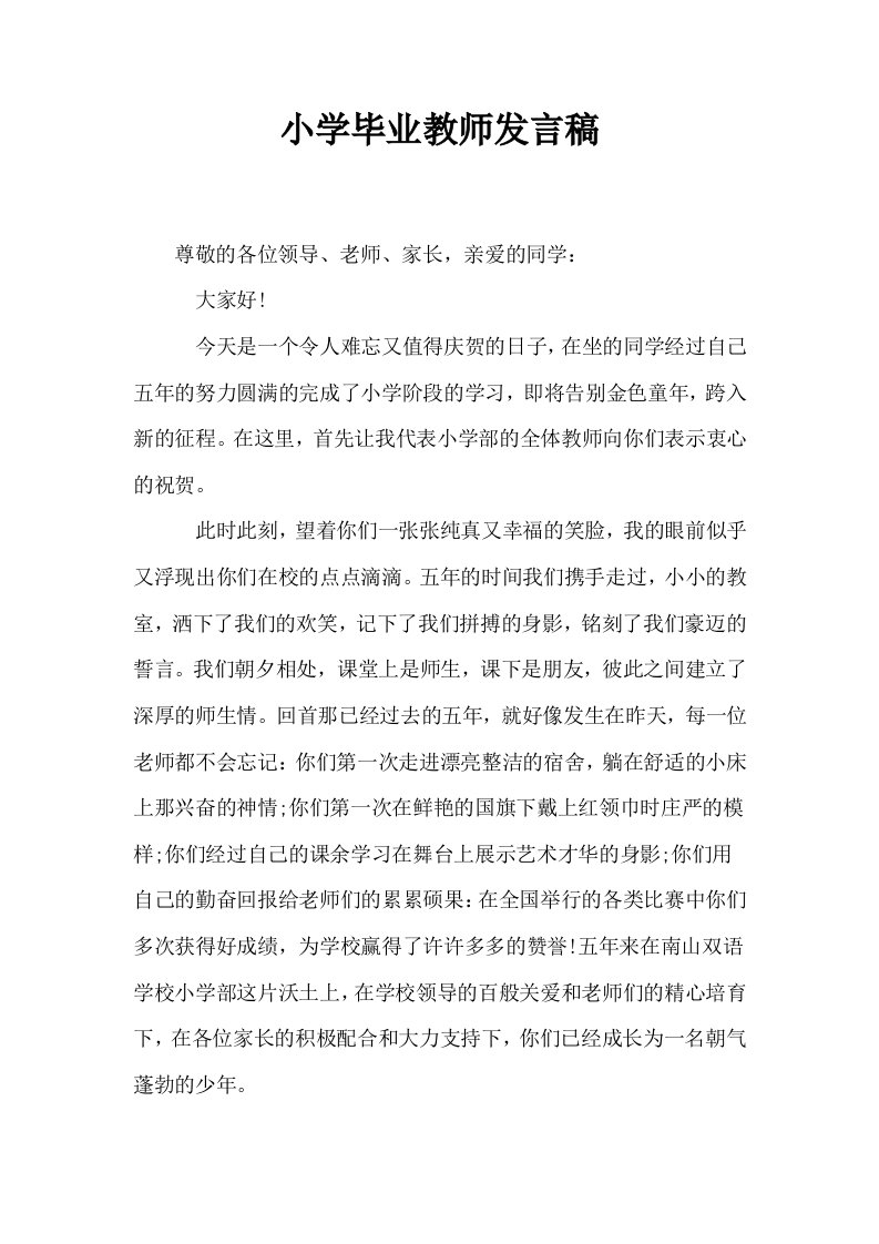 小学毕业教师发言稿