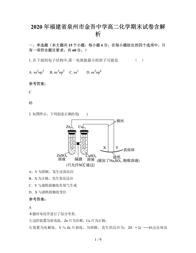 2020年福建省泉州市金吾中学高二化学期末试卷含解析