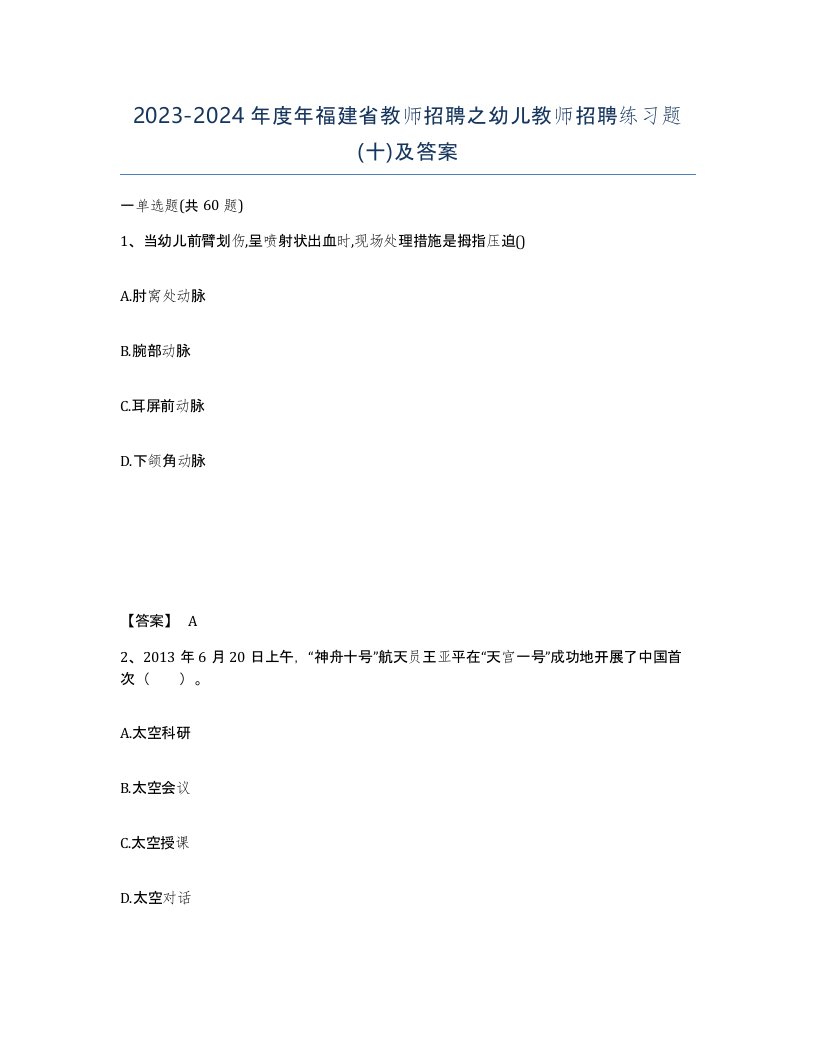 2023-2024年度年福建省教师招聘之幼儿教师招聘练习题十及答案