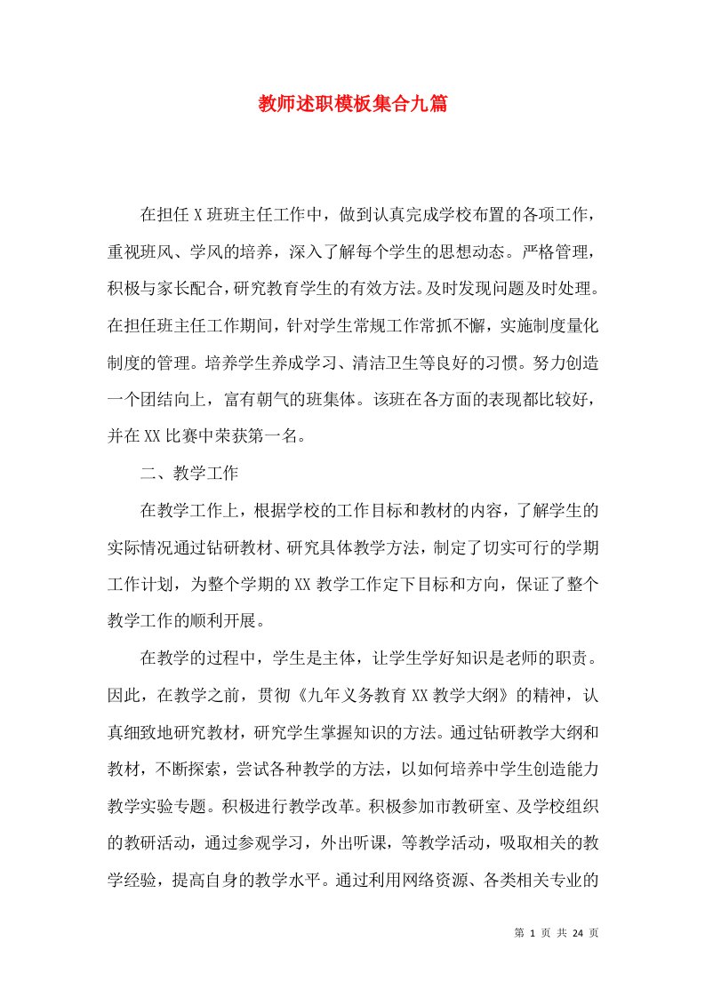 教师述职模板集合九篇_4