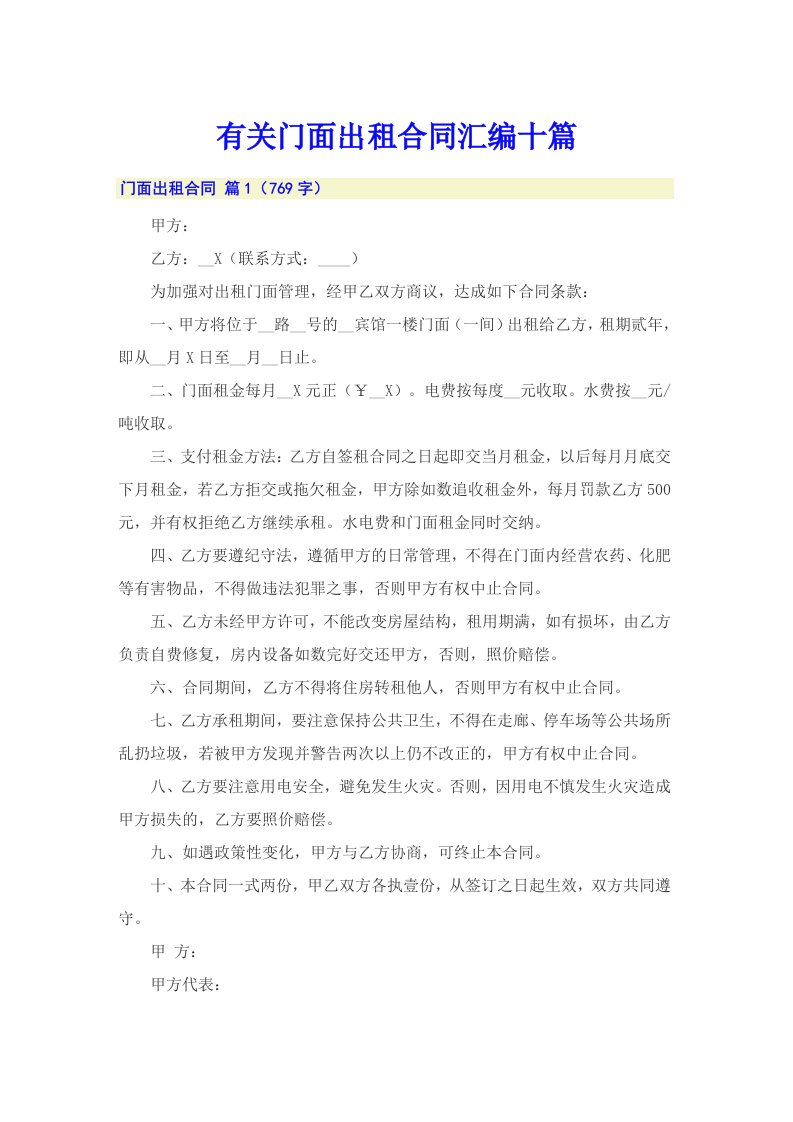 有关门面出租合同汇编十篇