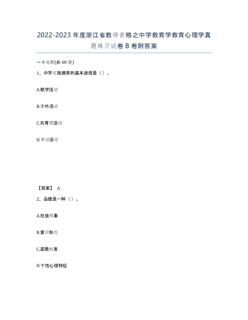 2022-2023年度浙江省教师资格之中学教育学教育心理学真题练习试卷B卷附答案