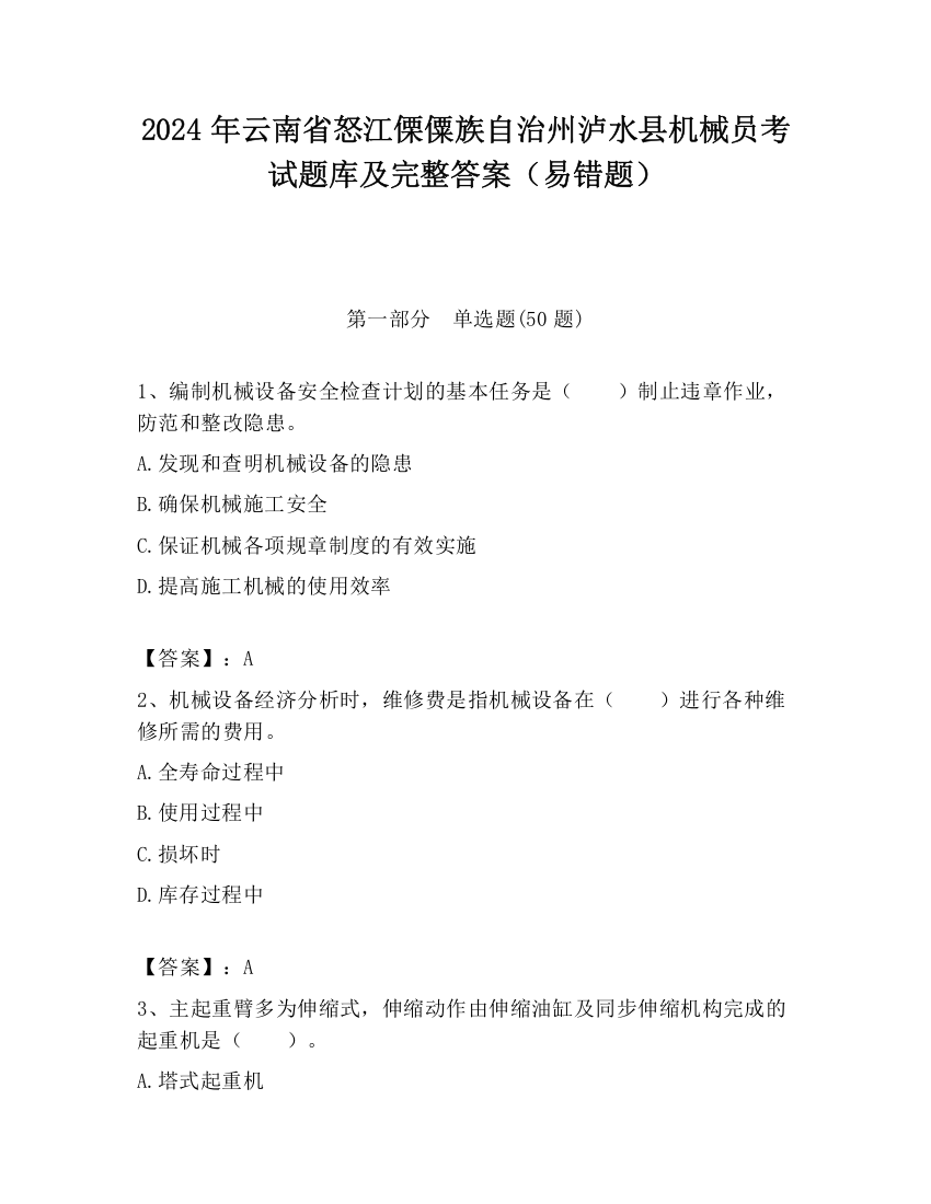 2024年云南省怒江傈僳族自治州泸水县机械员考试题库及完整答案（易错题）