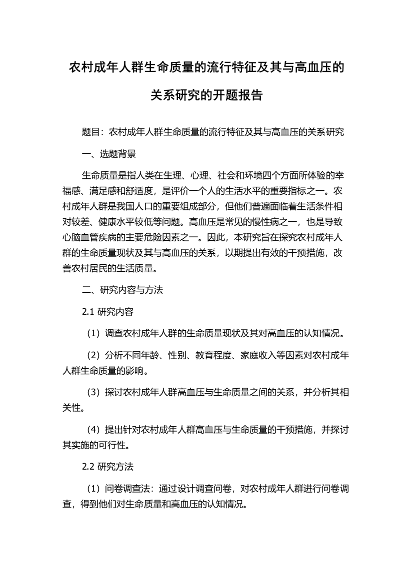 农村成年人群生命质量的流行特征及其与高血压的关系研究的开题报告