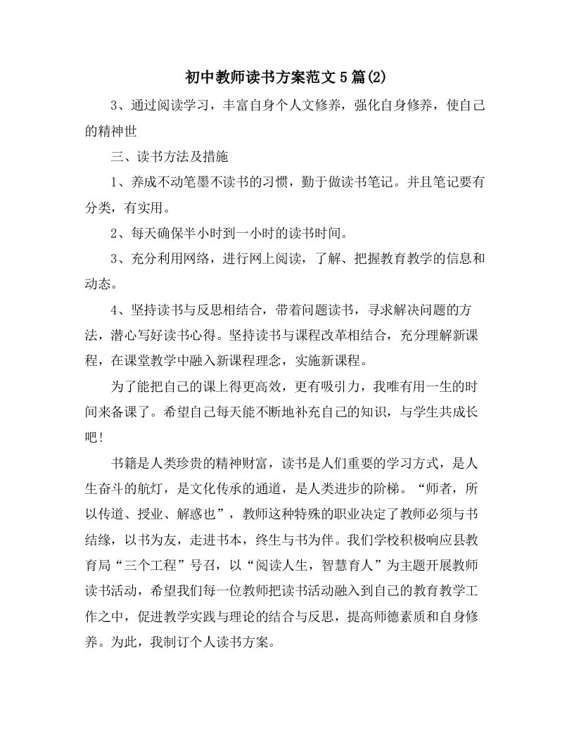 初中教师读书计划范文5篇(2)