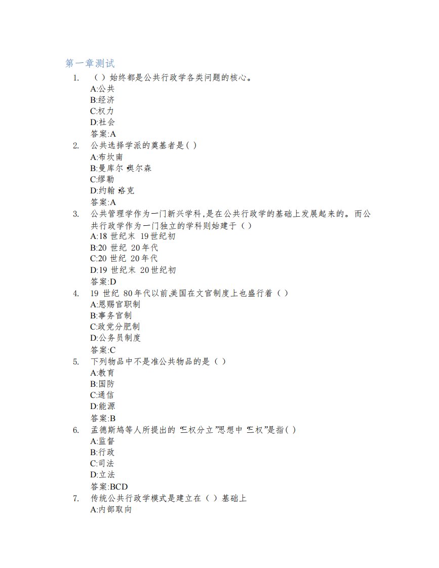 公共管理学智慧树知到答案章节测试2023年广西财经学院