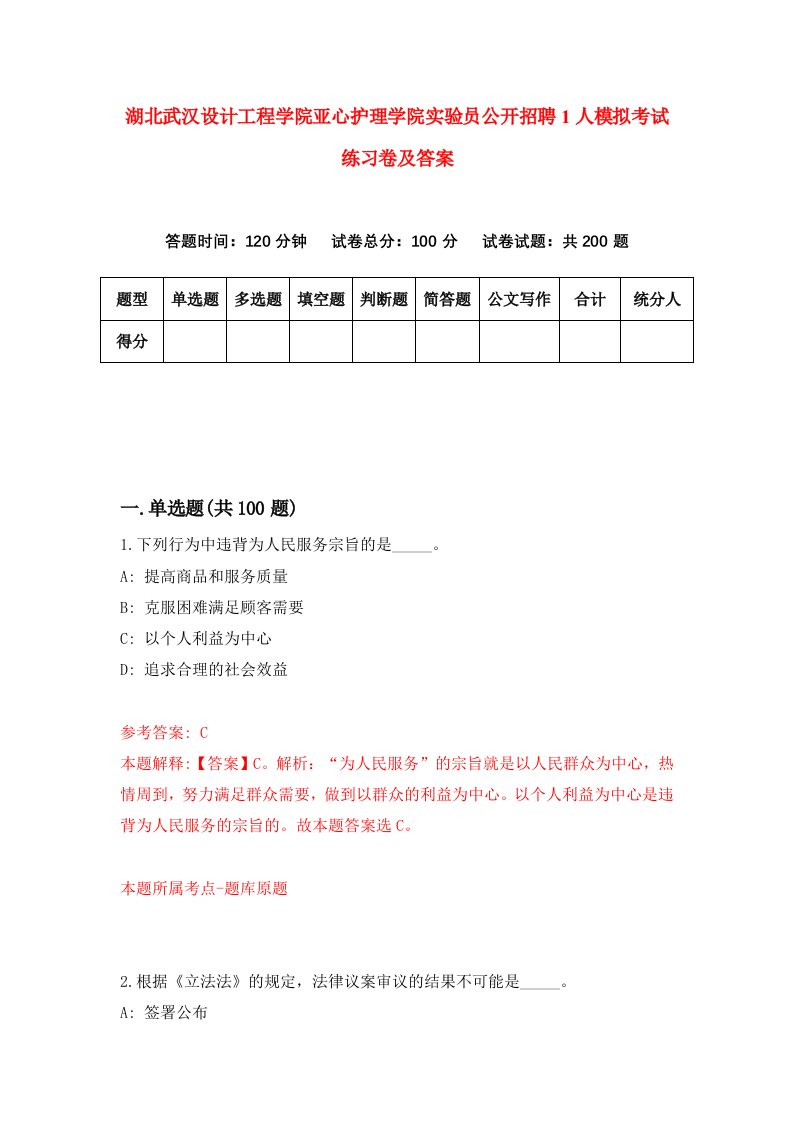 湖北武汉设计工程学院亚心护理学院实验员公开招聘1人模拟考试练习卷及答案第1期