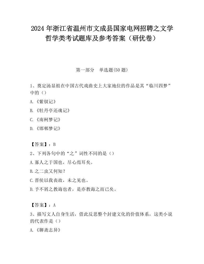 2024年浙江省温州市文成县国家电网招聘之文学哲学类考试题库及参考答案（研优卷）